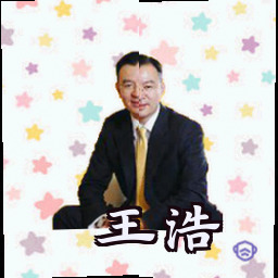 王浩